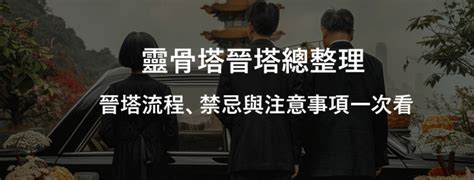 火化進塔|什麼是晉塔？晉塔流程該怎麼做？晉塔有什麼禁忌或注意事項？